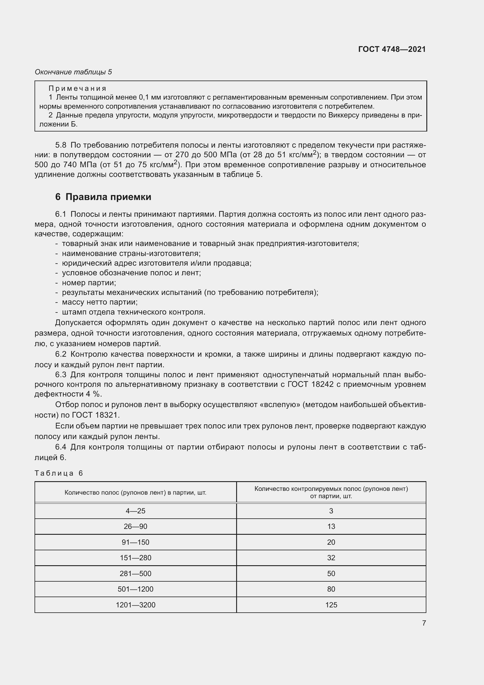 Страница 9 ГОСТ 4748-2021