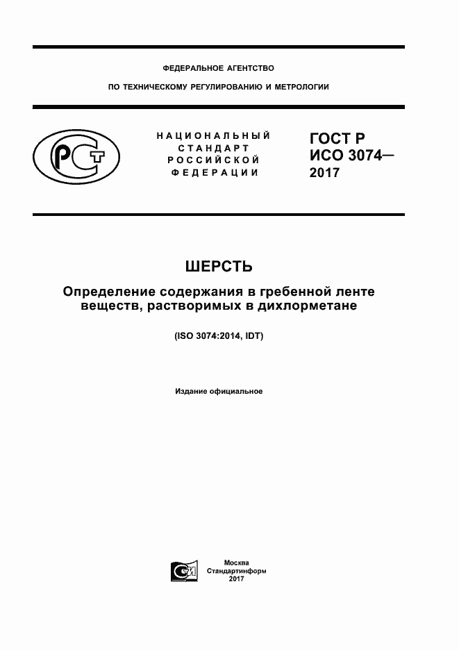 Страница 1 ГОСТ Р ИСО 3074-2017