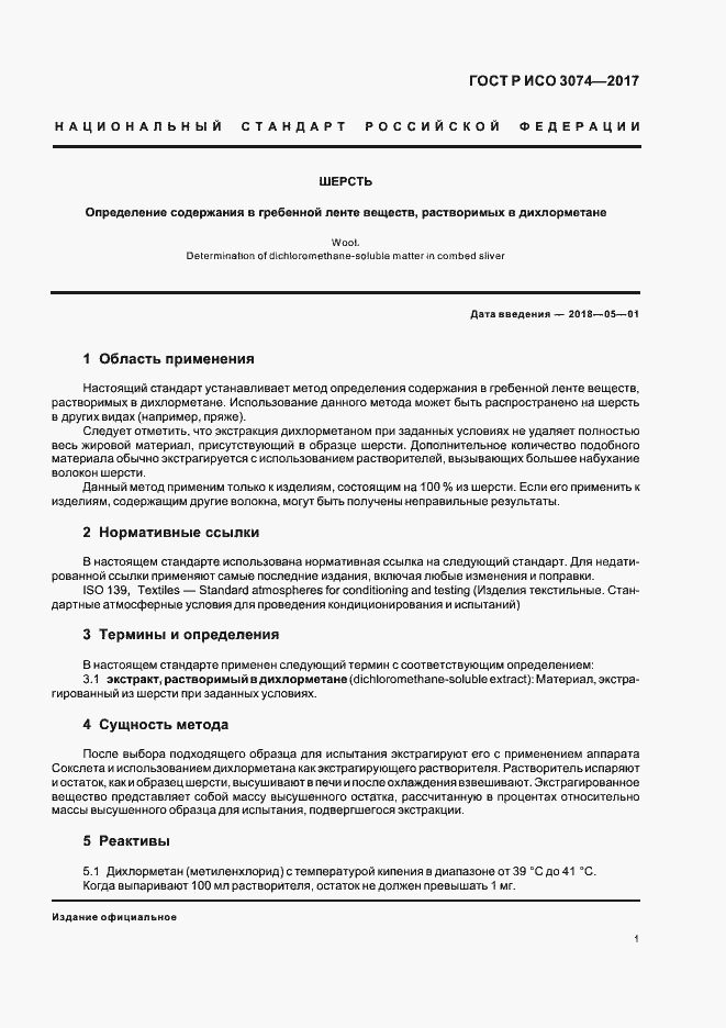 Страница 3 ГОСТ Р ИСО 3074-2017