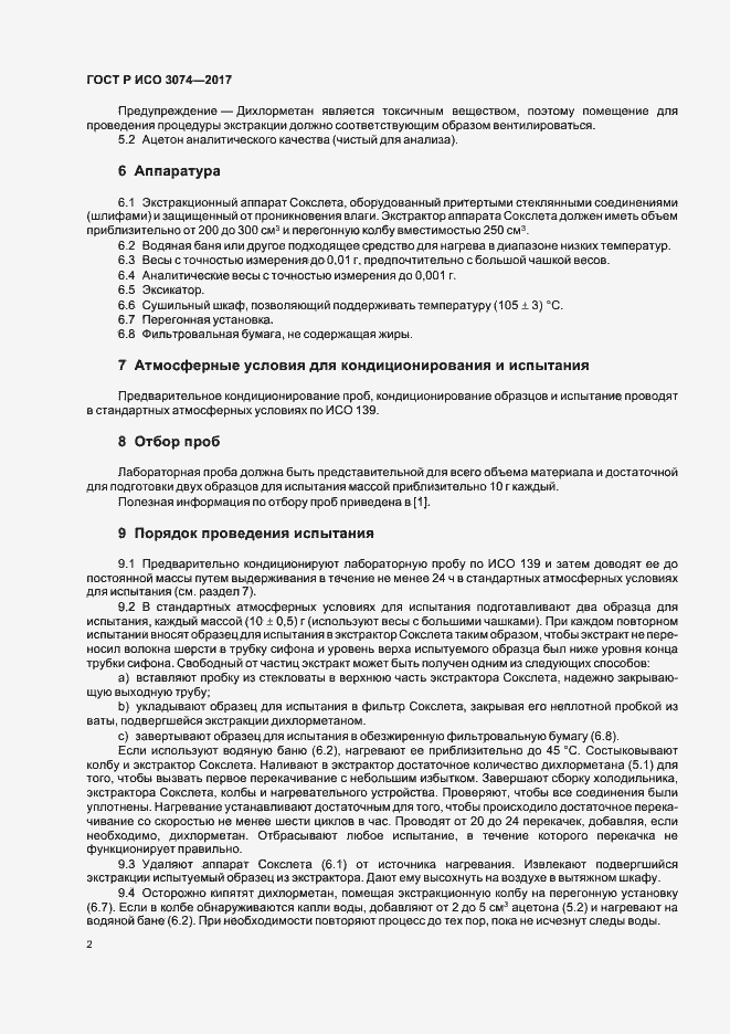 Страница 4 ГОСТ Р ИСО 3074-2017