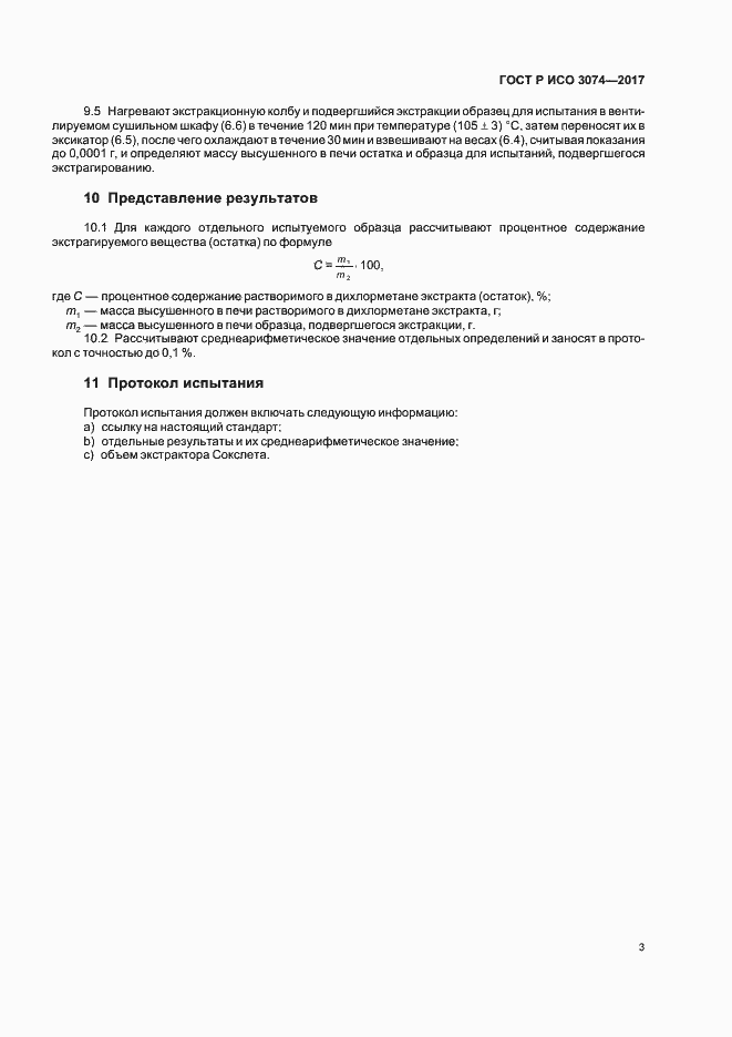 Страница 5 ГОСТ Р ИСО 3074-2017