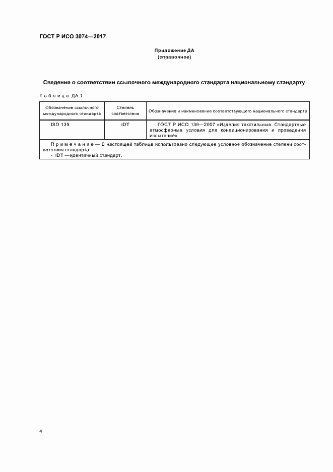 Страница 6 ГОСТ Р ИСО 3074-2017