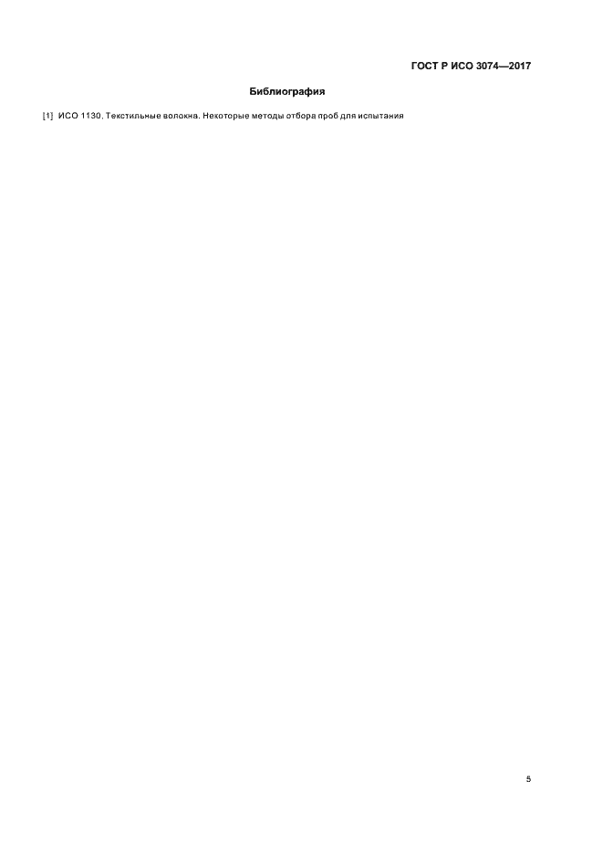 Страница 7 ГОСТ Р ИСО 3074-2017
