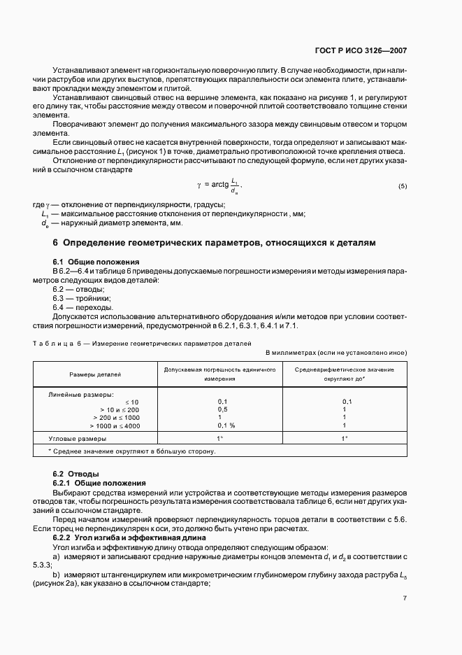 Страница 11 ГОСТ Р ИСО 3126-2007