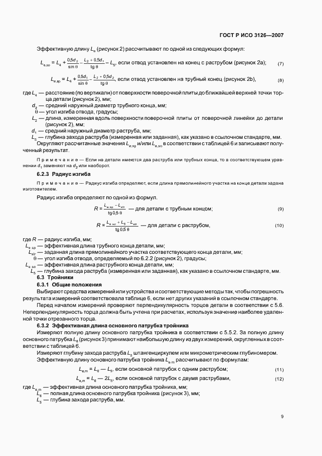 Страница 13 ГОСТ Р ИСО 3126-2007