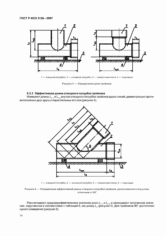 Страница 14 ГОСТ Р ИСО 3126-2007