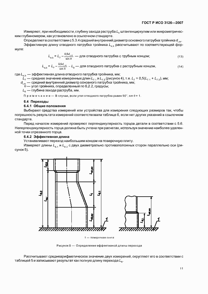 Страница 15 ГОСТ Р ИСО 3126-2007