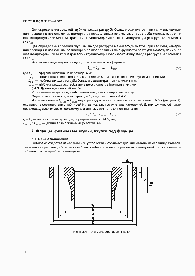 Страница 16 ГОСТ Р ИСО 3126-2007