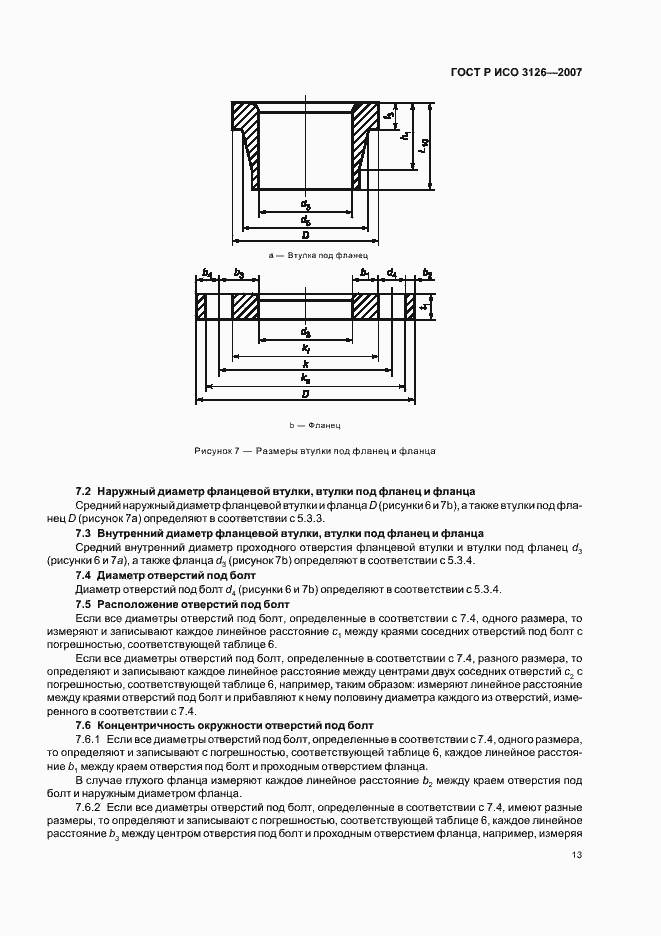Страница 17 ГОСТ Р ИСО 3126-2007