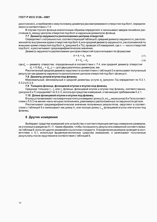Страница 18 ГОСТ Р ИСО 3126-2007