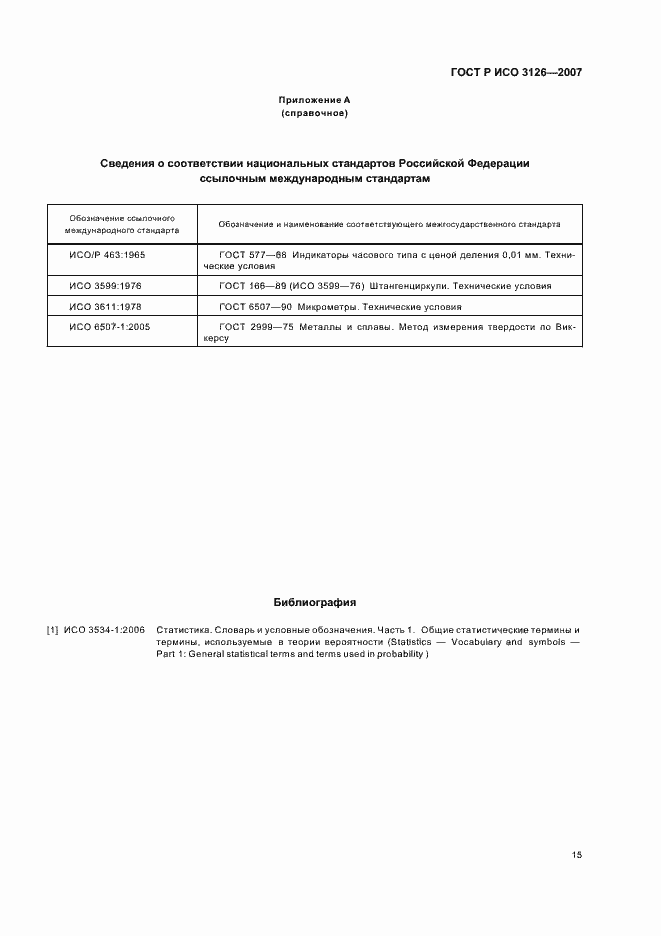 Страница 19 ГОСТ Р ИСО 3126-2007