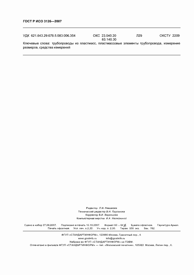 Страница 20 ГОСТ Р ИСО 3126-2007