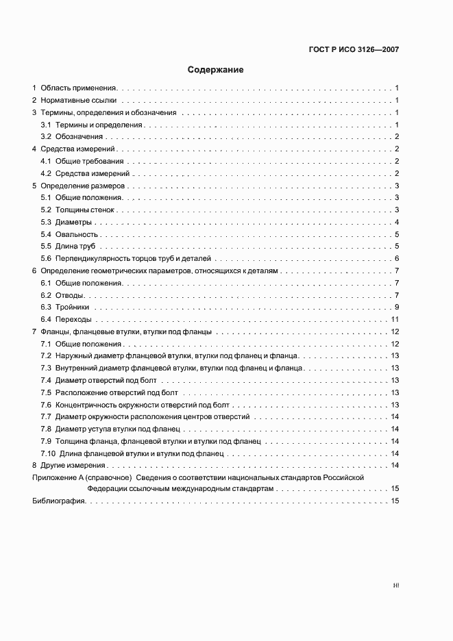 Страница 3 ГОСТ Р ИСО 3126-2007
