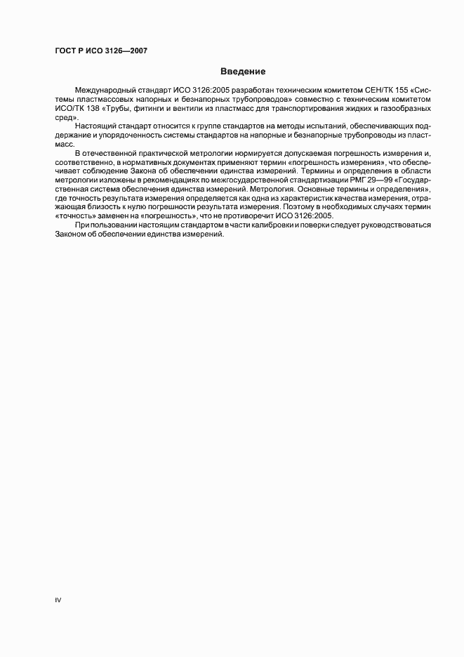 Страница 4 ГОСТ Р ИСО 3126-2007