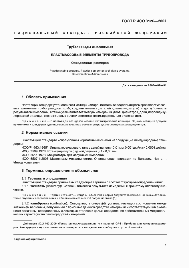 Страница 5 ГОСТ Р ИСО 3126-2007