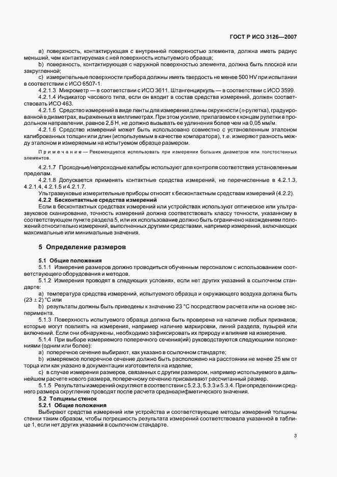 Страница 7 ГОСТ Р ИСО 3126-2007