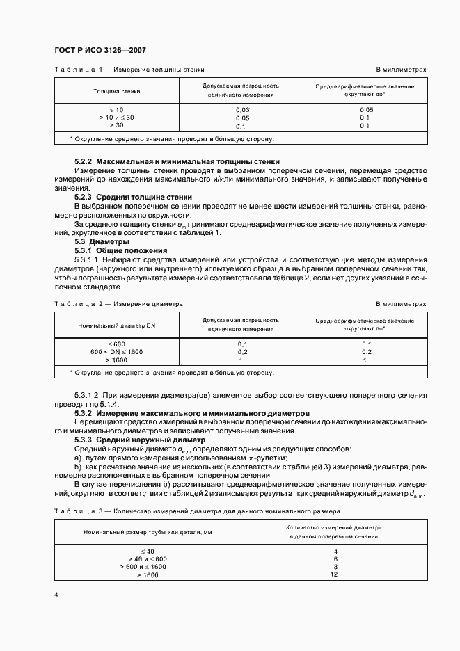 Страница 8 ГОСТ Р ИСО 3126-2007