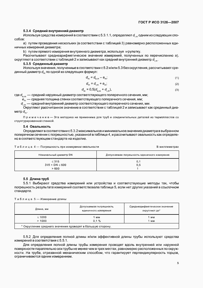 Страница 9 ГОСТ Р ИСО 3126-2007