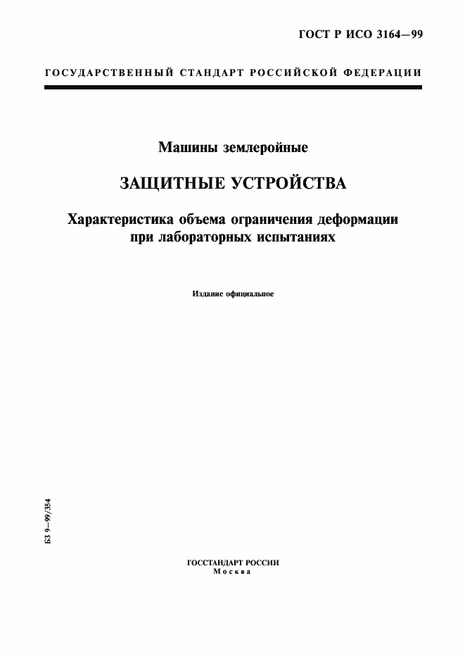 Страница 1 ГОСТ Р ИСО 3164-99