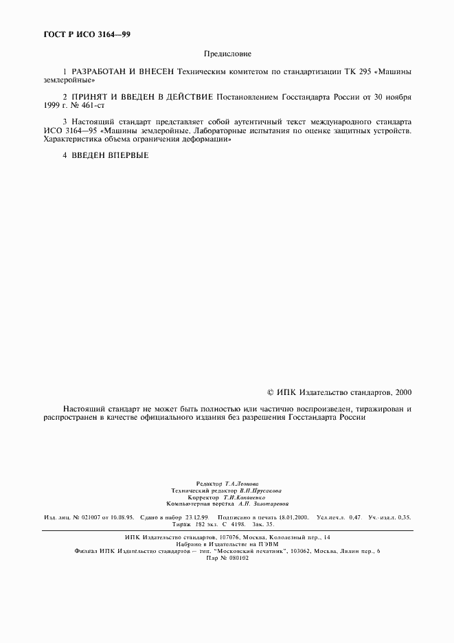 Страница 2 ГОСТ Р ИСО 3164-99