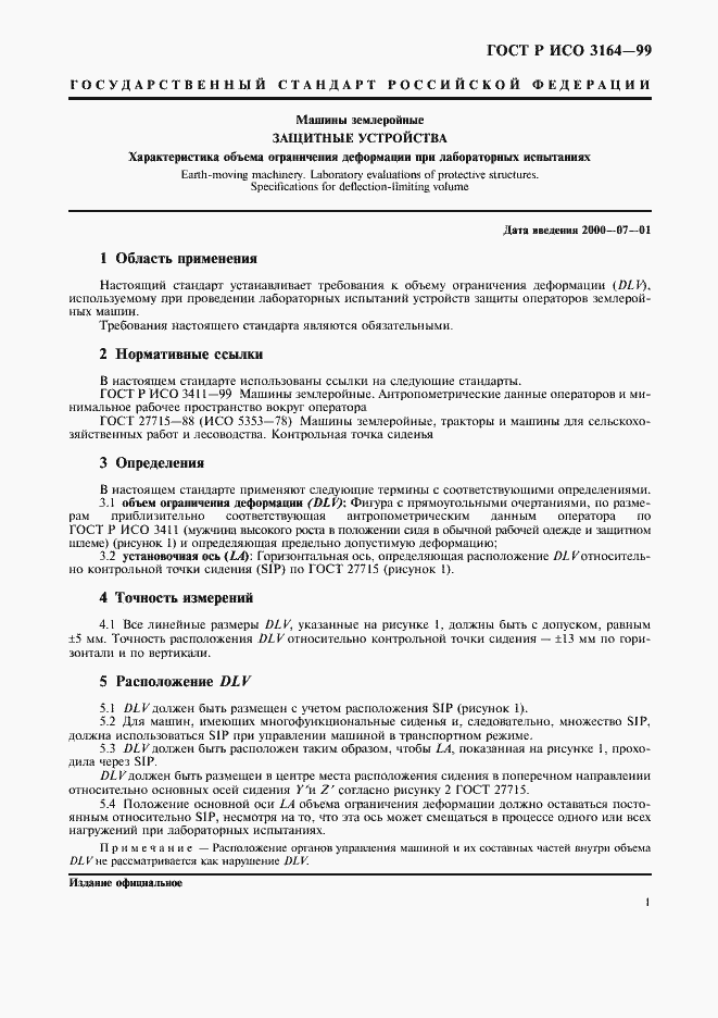 Страница 3 ГОСТ Р ИСО 3164-99