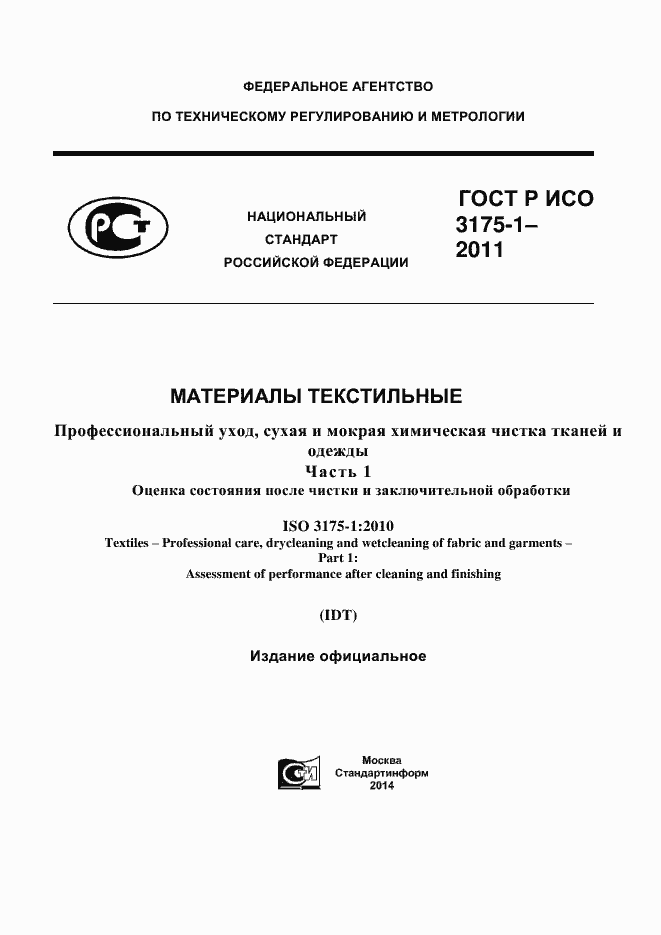 Страница 1 ГОСТ Р ИСО 3175-1-2011