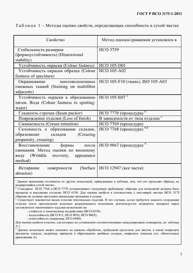 Страница 10 ГОСТ Р ИСО 3175-1-2011