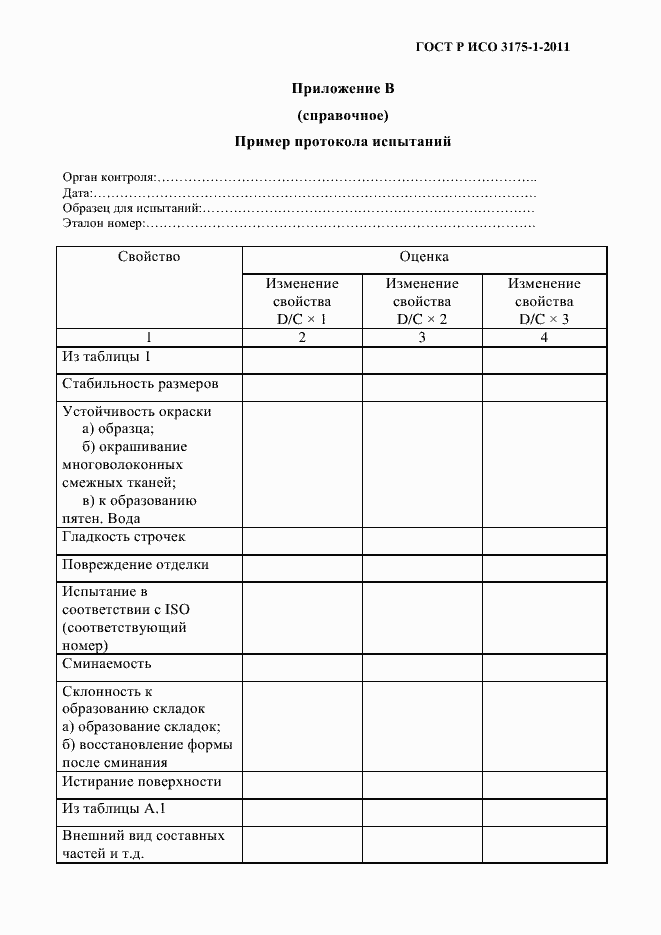 Страница 12 ГОСТ Р ИСО 3175-1-2011