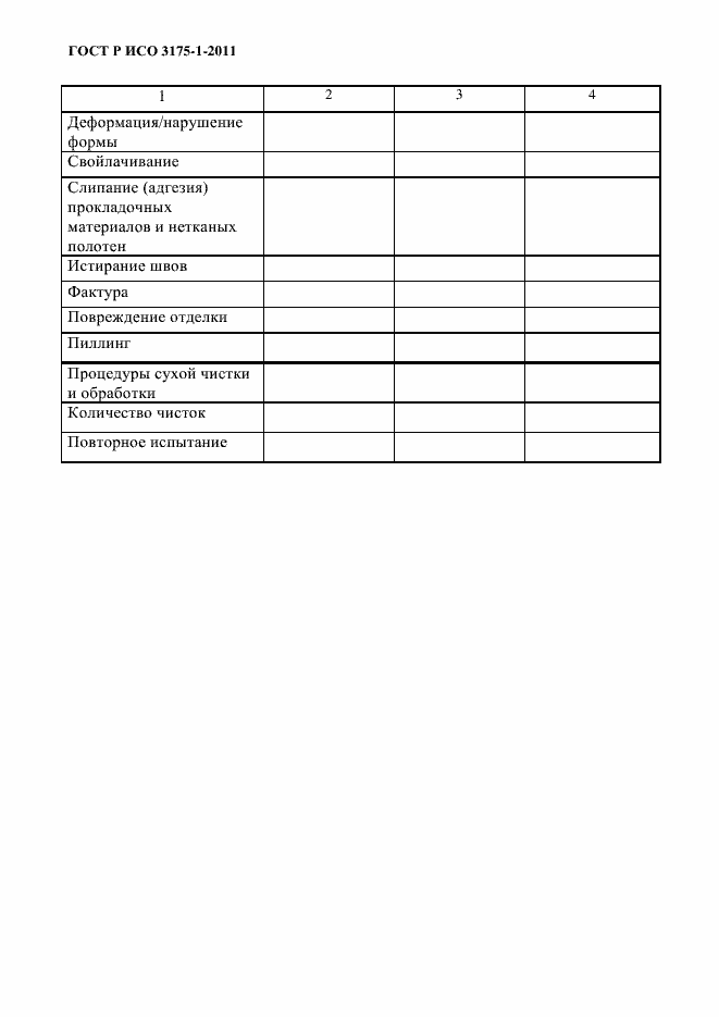Страница 13 ГОСТ Р ИСО 3175-1-2011