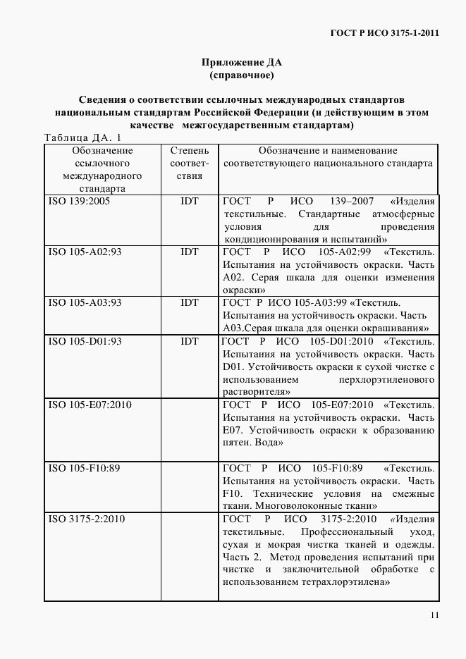 Страница 14 ГОСТ Р ИСО 3175-1-2011