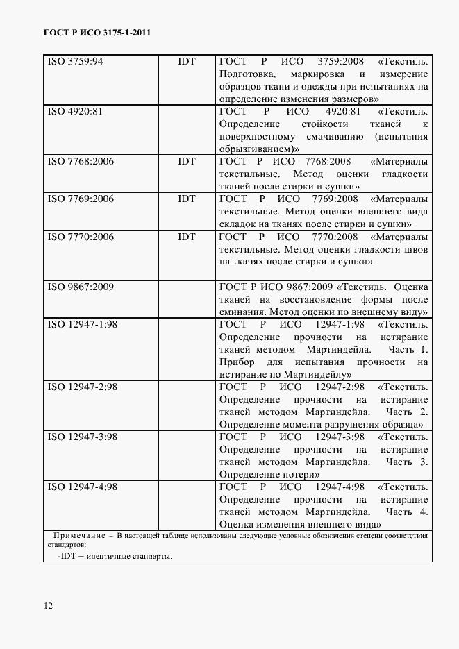 Страница 15 ГОСТ Р ИСО 3175-1-2011