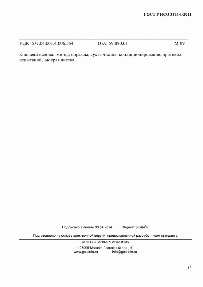 Страница 16 ГОСТ Р ИСО 3175-1-2011