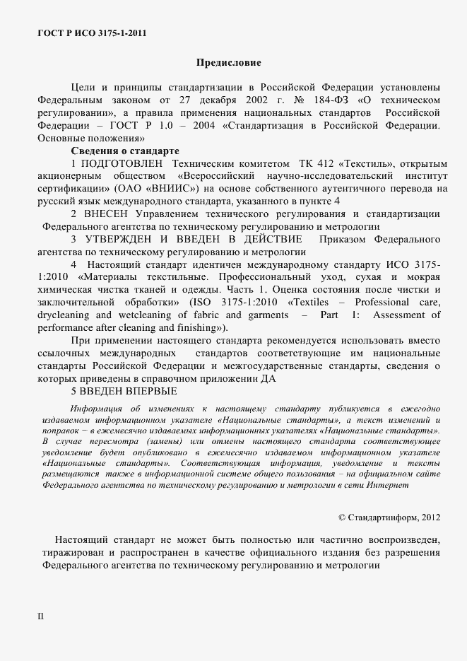 Страница 2 ГОСТ Р ИСО 3175-1-2011