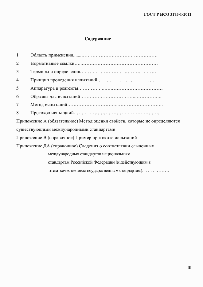 Страница 3 ГОСТ Р ИСО 3175-1-2011