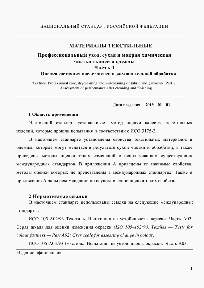 Страница 4 ГОСТ Р ИСО 3175-1-2011