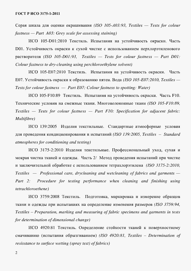Страница 5 ГОСТ Р ИСО 3175-1-2011