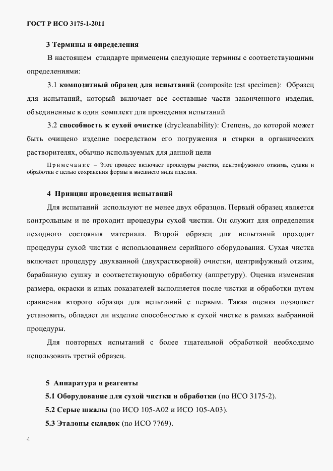 Страница 7 ГОСТ Р ИСО 3175-1-2011