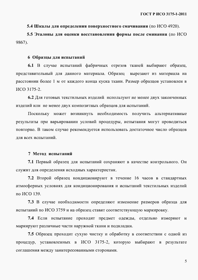 Страница 8 ГОСТ Р ИСО 3175-1-2011
