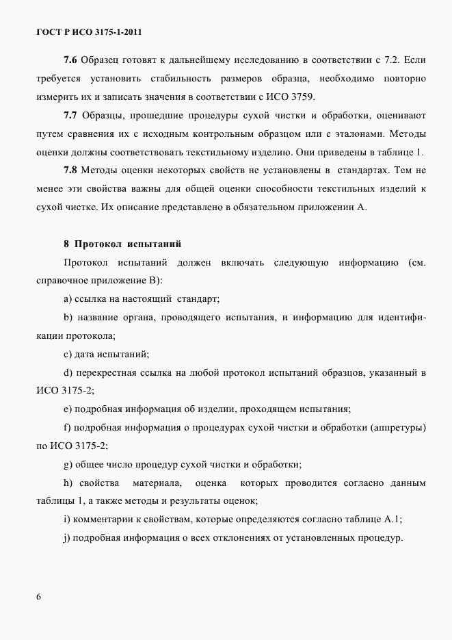 Страница 9 ГОСТ Р ИСО 3175-1-2011