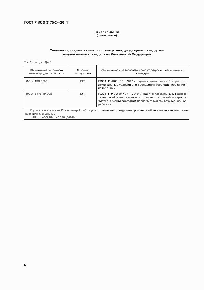 Страница 10 ГОСТ Р ИСО 3175-2-2011