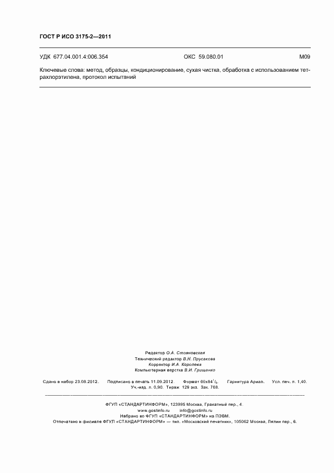 Страница 12 ГОСТ Р ИСО 3175-2-2011