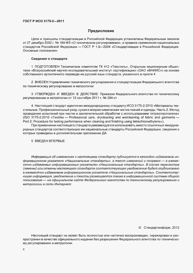 Страница 2 ГОСТ Р ИСО 3175-2-2011