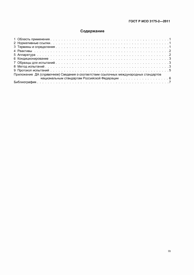 Страница 3 ГОСТ Р ИСО 3175-2-2011