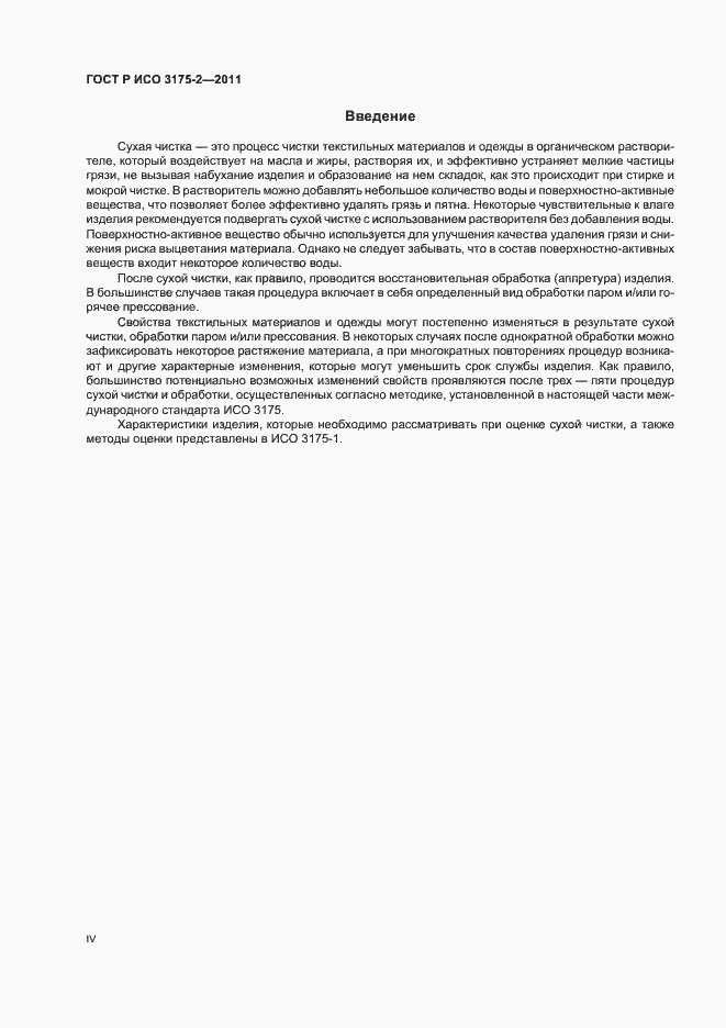 Страница 4 ГОСТ Р ИСО 3175-2-2011