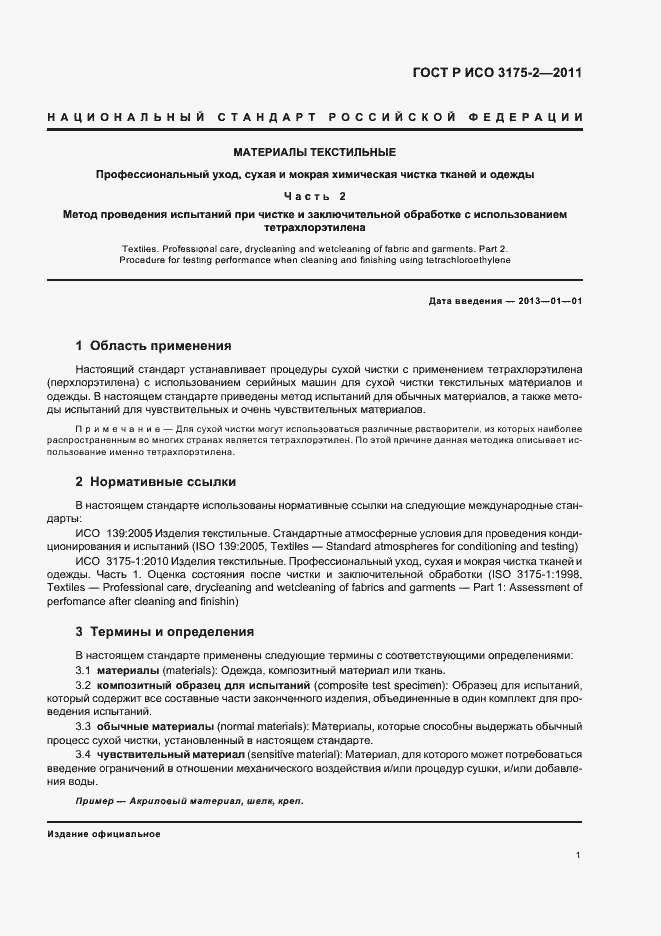 Страница 5 ГОСТ Р ИСО 3175-2-2011