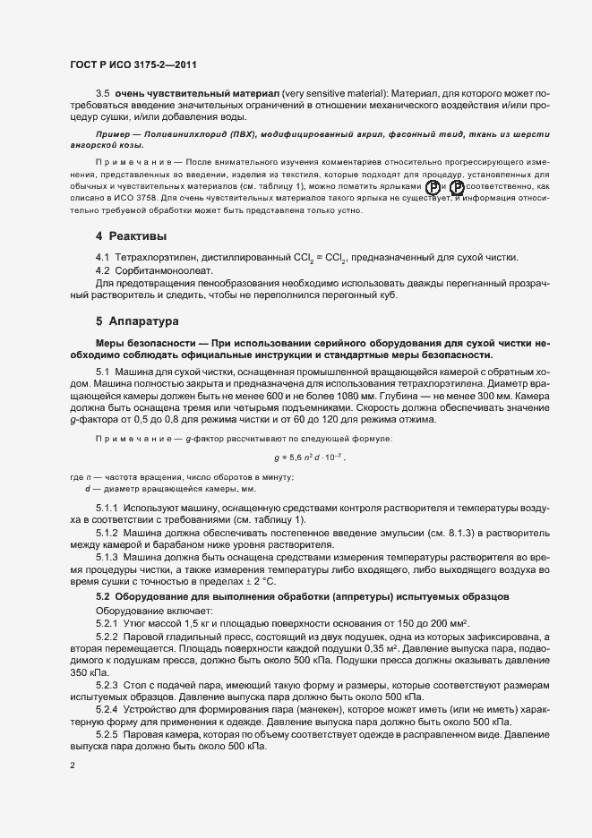 Страница 6 ГОСТ Р ИСО 3175-2-2011
