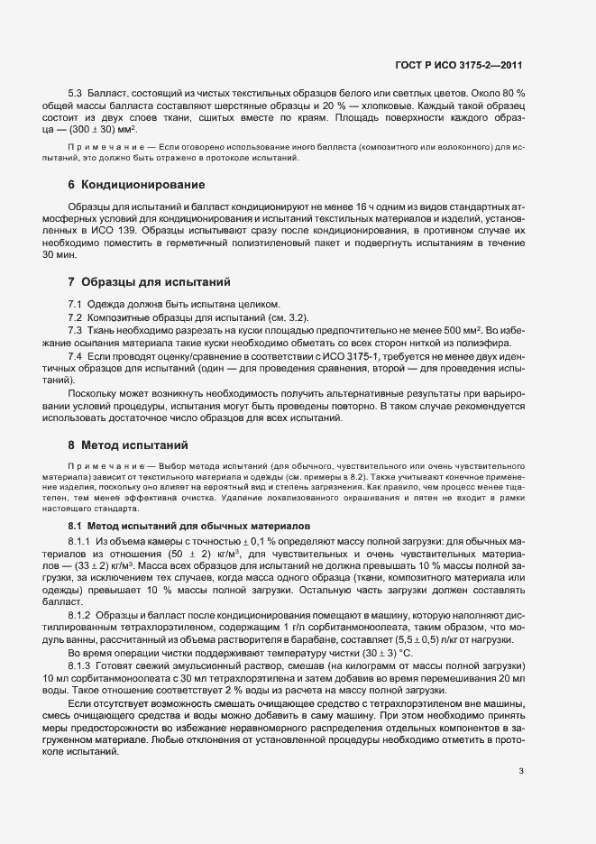 Страница 7 ГОСТ Р ИСО 3175-2-2011