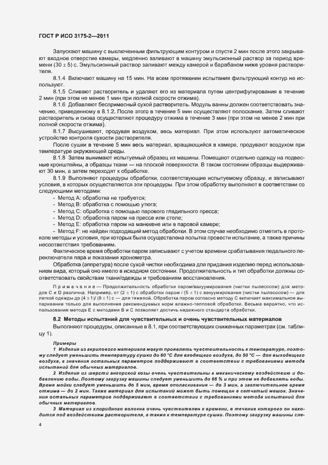 Страница 8 ГОСТ Р ИСО 3175-2-2011