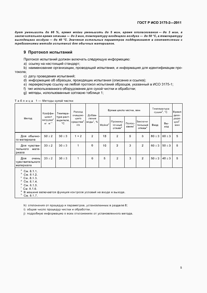 Страница 9 ГОСТ Р ИСО 3175-2-2011
