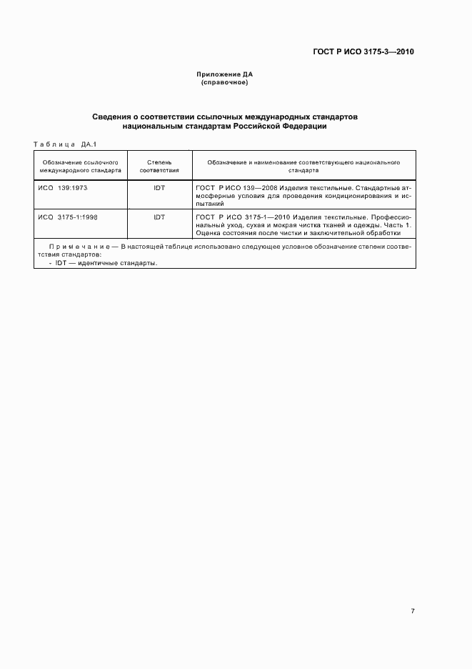 Страница 11 ГОСТ Р ИСО 3175-3-2010